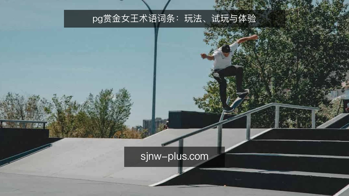 pg赏金女王术语词条:玩法、试玩与体验