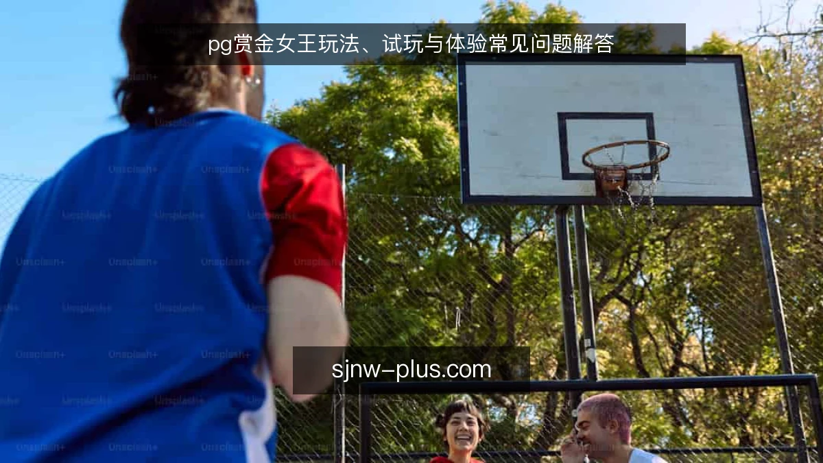 pg赏金女王玩法、试玩与体验常见问题解答