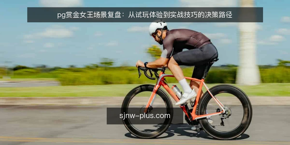 pg赏金女王场景复盘:从试玩体验到实战技巧的决策路径 — 场景设定:一次临时的试玩需求 配图