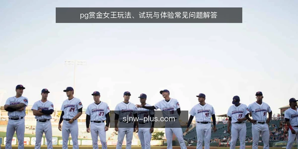 pg赏金女王玩法、试玩与体验常见问题解答 — pg赏金女王是什么？核心玩法有哪些？ 配图
