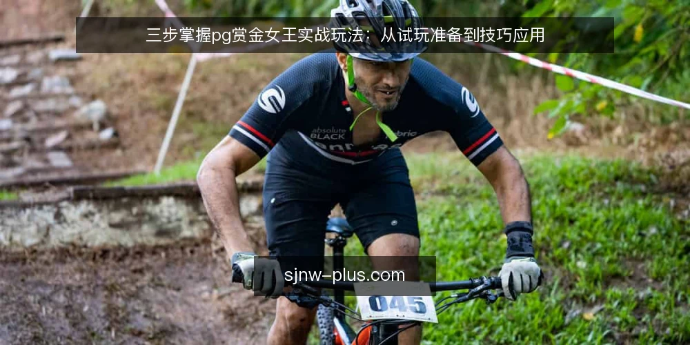三步掌握pg赏金女王实战玩法：从试玩准备到技巧应用 — 准备：注册与试玩环境搭建 配图