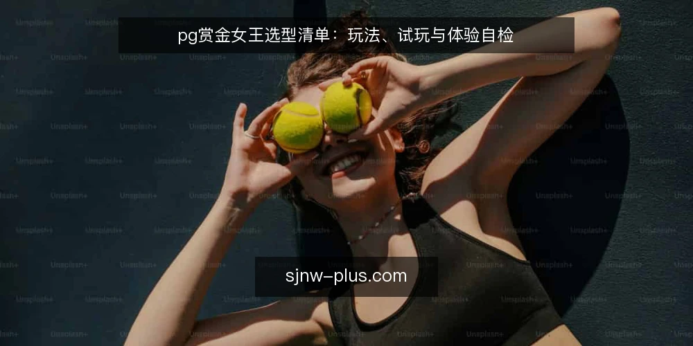 pg赏金女王选型清单:玩法、试玩与体验自检 — 明确需求边界 配图