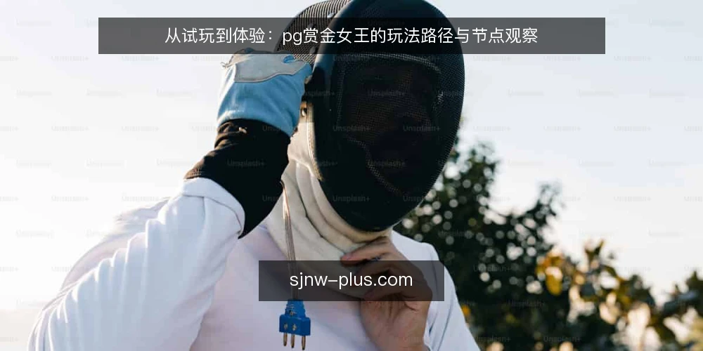 从试玩到体验：pg赏金女王的玩法路径与节点观察 — 开局：试玩入口的困惑 配图