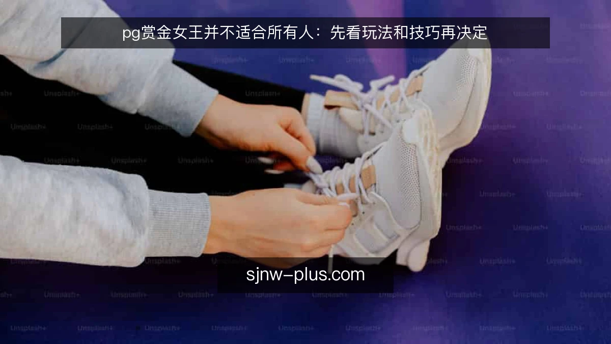 pg赏金女王并不适合所有人:先看玩法和技巧再决定
