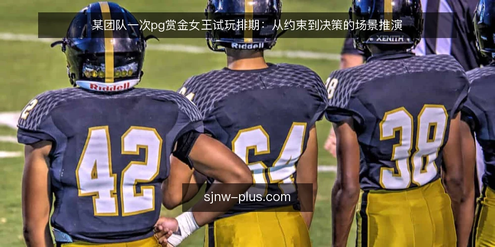 某团队一次pg赏金女王试玩排期:从约束到决策的场景推演 — 场景起点:一个临时排期需求 配图