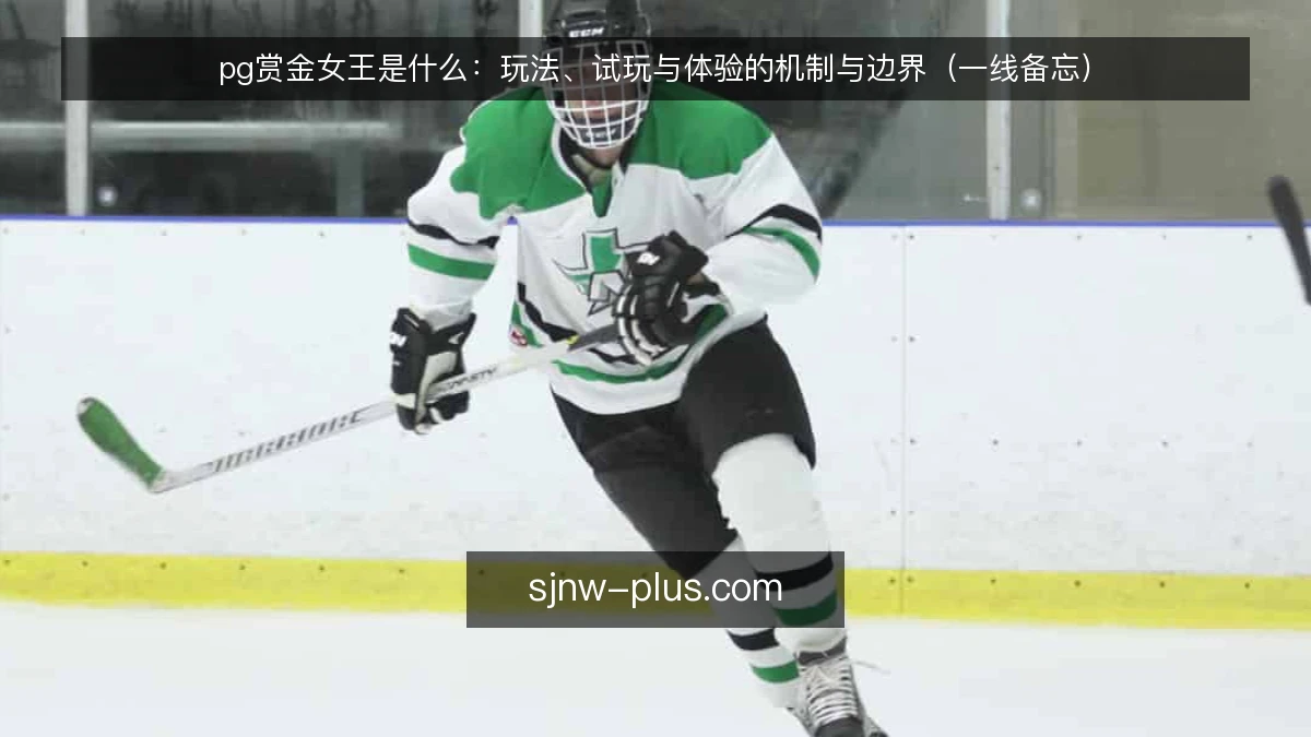 pg赏金女王是什么:玩法、试玩与体验的机制与边界(一线备忘)