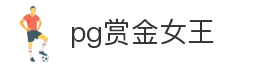 pg赏金女王